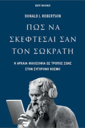 Πώς να σκέφτεσαι σαν τον Σωκράτη