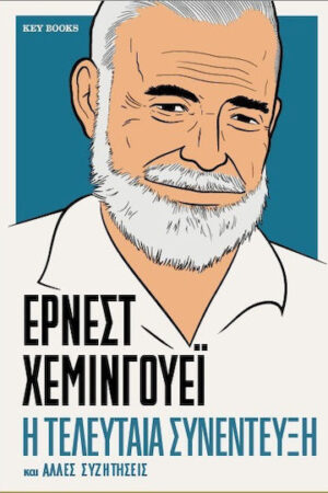 ΕΡΝΕΣΤ ΧΕΜΙΝΓΟΥΕΪ-Η τελευταία συνέντευξη και άλλες συζητήσεις