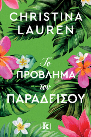 Το πρόβλημα του παραδείσου