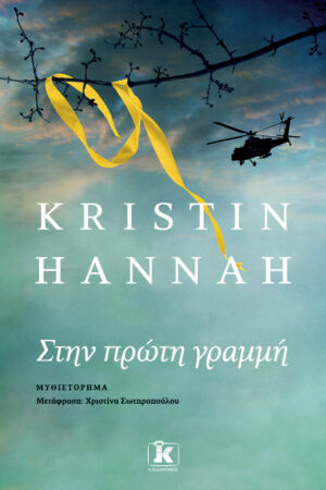Στην πρώτη γραμμή