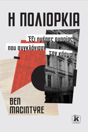 Η πολιορκία