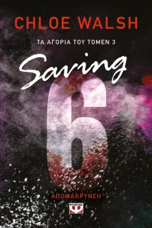 ΤΑ ΑΓΟΡΙΑ ΤΟΥ ΤΟΜΕΝ 3: SAVING 6 - ΑΠΟΜΑΚΡΥΝΣΗ