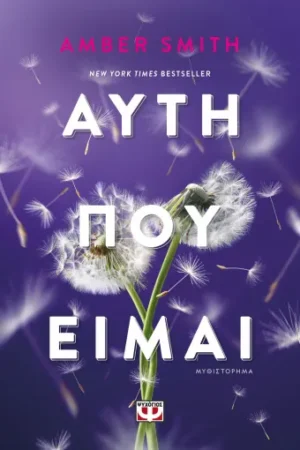 ΑΥΤΗ ΠΟΥ ΕΙΜΑΙ