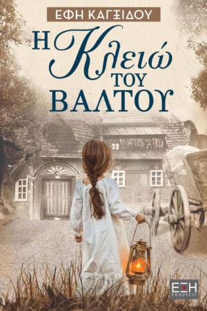 Η ΚΛΕΙΩ ΤΟΥ ΒΑΛΤΟΥ