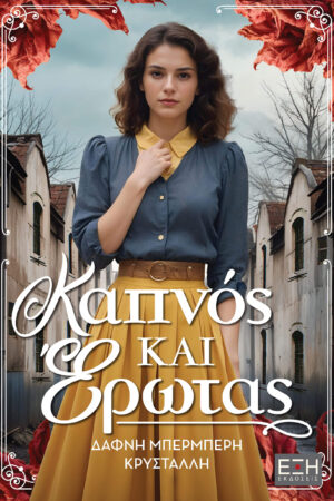 ΚΑΠΝΟΣ ΚΑΙ ΕΡΩΤΑΣ