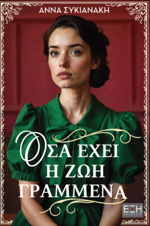 ΟΣΑ ΕΧΕΙ Η ΖΩΗ ΓΡΑΜΜΕΝΑ