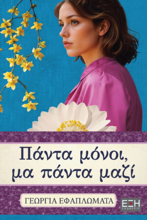 ΠΑΝΤΑ ΜΟΝΟΙ, ΜΑ ΠΑΝΤΑ ΜΑΖΙ