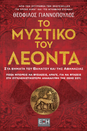 ΤΟ ΜΥΣΤΙΚΟ ΤΟΥ ΛΕΟΝΤΑ