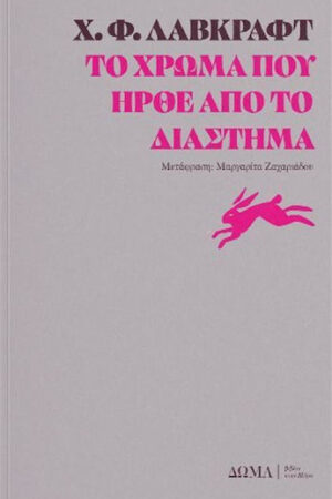 Το χρώμα που ήρθε από το διάστημα