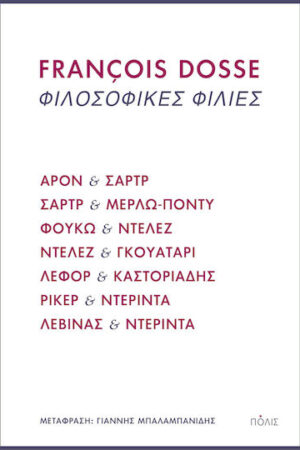 Φιλοσοφικές φιλίες