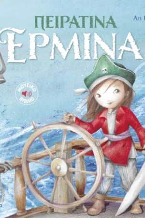 Πειρατίνα Ερμίνα