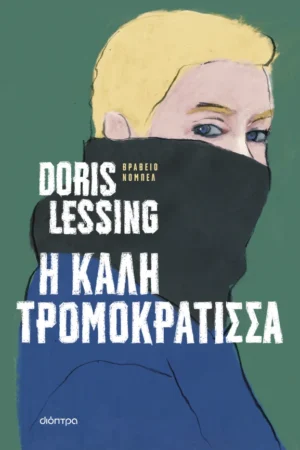 Η Καλή Τρομοκράτισσα