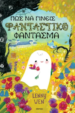 Πώς να γίνεις φανταστικό φάντασμα