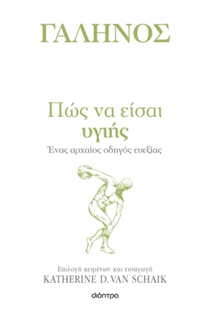 Πώς να είσαι υγιής