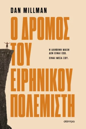 Ο Δρομος Του Ειρηνικου Πολεμιστη