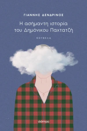 Η ασήμαντη ιστορία του Δημόνικου Παχτατζή