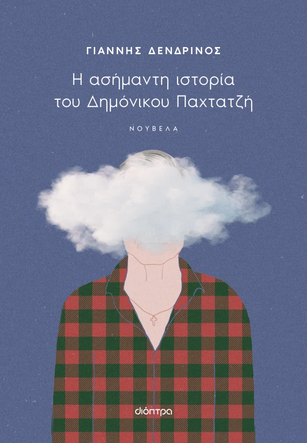 Η ασήμαντη ιστορία του Δημόνικου Παχτατζή