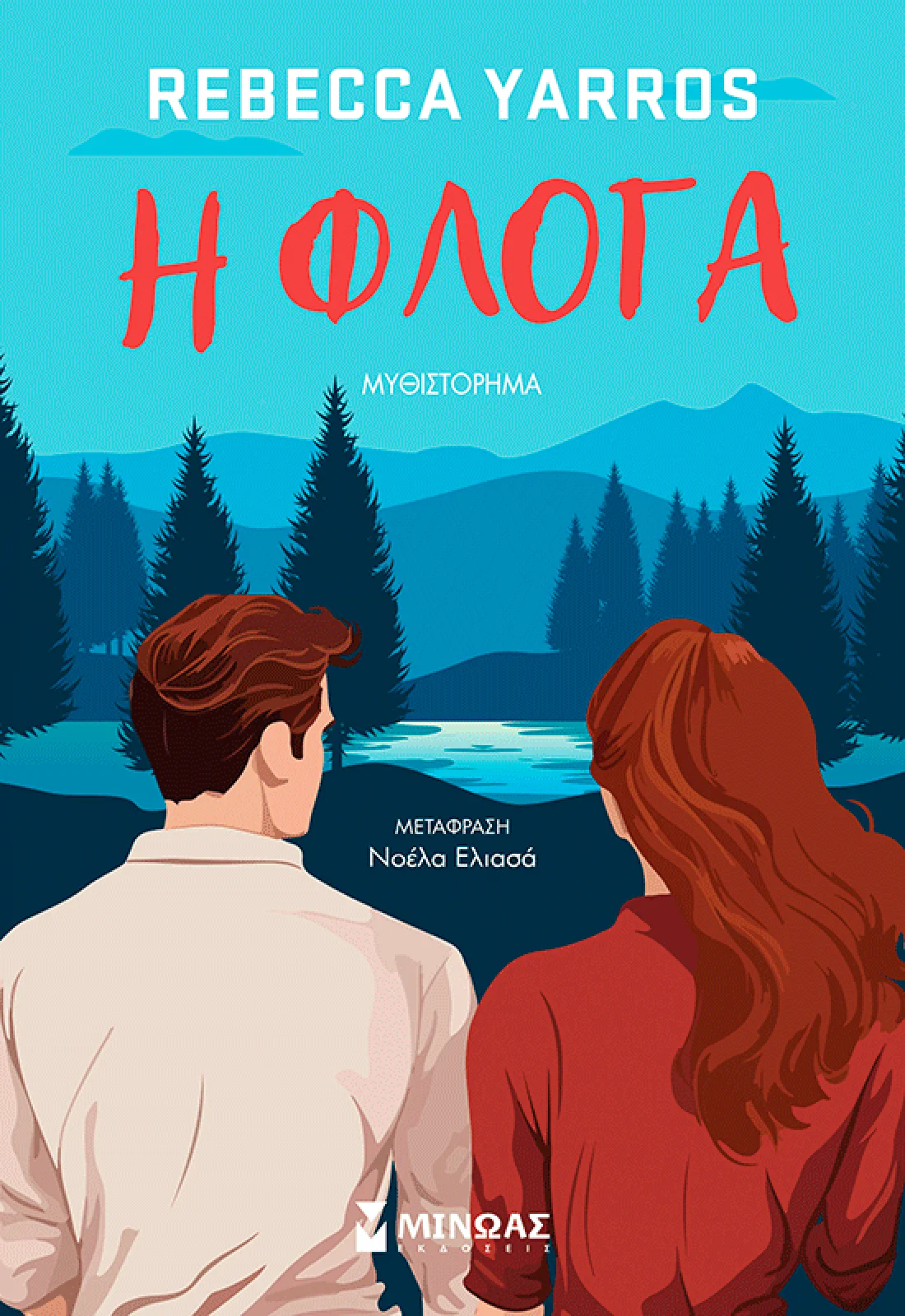 Η φλόγα