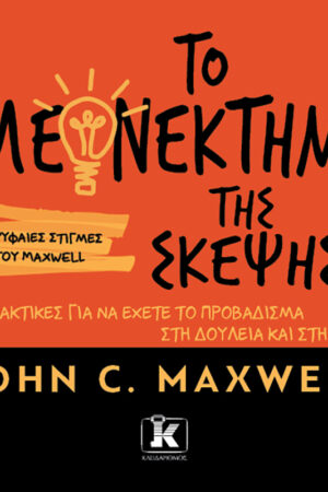 Το πλεονέκτημα της σκέψης