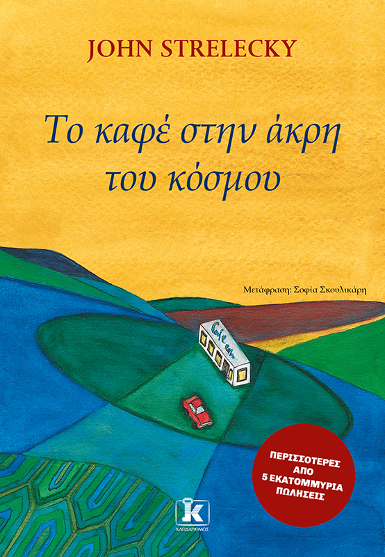 Το καφέ στην άκρη του κόσμου