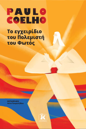 Το εγχειρίδιο του πολεμιστή του φωτός