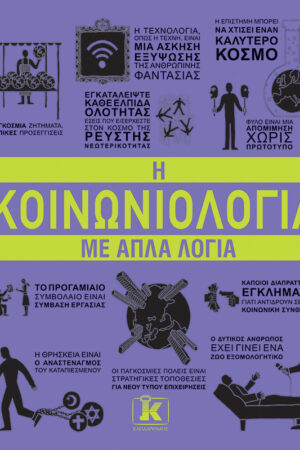 Η κοινωνιολογία με απλά λόγια