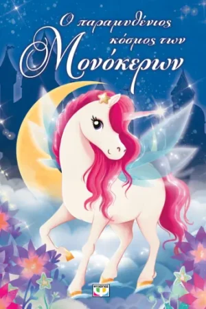 Ο ΠΑΡΑΜΥΘΕΝΙΟΣ ΚΟΣΜΟΣ ΤΩΝ ΜΟΝΟΚΕΡΩΝ