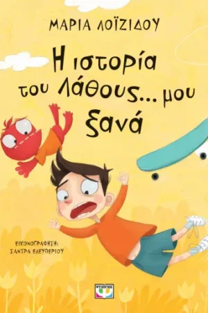 Η ΙΣΤΟΡΙΑ ΤΟΥ ΛΑΘΟΥΣ... ΜΟΥ ΞΑΝΑ