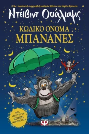 ΚΩΔΙΚΟ ΟΝΟΜΑ ΜΠΑΝΑΝΕΣ