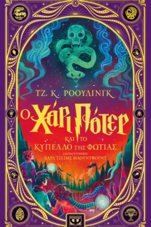 Ο ΧΑΡΙ ΠΟΤΕΡ ΚΑΙ ΤΟ ΚΥΠΕΛΛΟ ΤΗΣ ΦΩΤΙΑΣ - ΔΙΑΔΡΑΣΤΙΚΗ ΕΙΚΟΝΟΓΡΑΦΗΜΕΝΗ ΕΚΔΟΣΗ