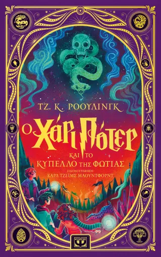 Ο ΧΑΡΙ ΠΟΤΕΡ ΚΑΙ ΤΟ ΚΥΠΕΛΛΟ ΤΗΣ ΦΩΤΙΑΣ - ΔΙΑΔΡΑΣΤΙΚΗ ΕΙΚΟΝΟΓΡΑΦΗΜΕΝΗ ΕΚΔΟΣΗ