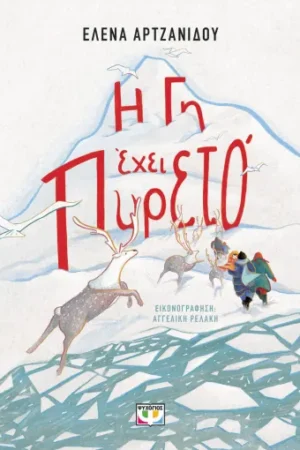 Η Γη Εχει Πυρετο