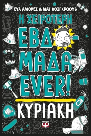 Η ΧΕΙΡΟΤΕΡΗ ΕΒΔΟΜΑΔΑ EVER! 7: ΚΥΡΙΑΚΗ