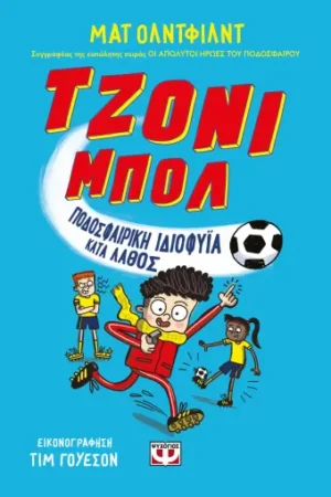 Τζονι Μπολ 1 Ποδοσφαιρικη Ιδιοφυϊα Λαθος