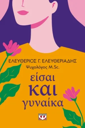 ΕΙΣΑΙ ΚΑΙ ΓΥΝΑΙΚΑ