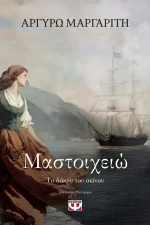 ΜΑΣΤΟΙΧΕΙΩ. ΤΟ ΔΑΚΡΥ ΤΟΥ ΣΚΙΝΟΥ