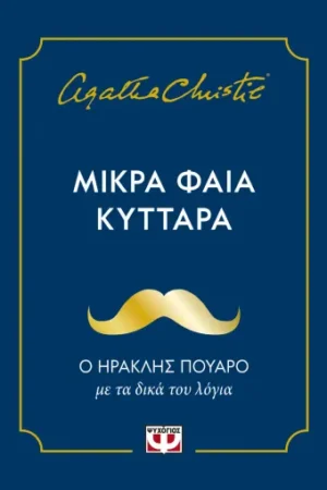 ΜΙΚΡΑ ΦΑΙΑ ΚΥΤΤΑΡΑ