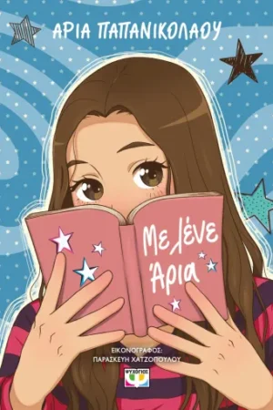 ΜΕ ΛΕΝΕ ΑΡΙΑ