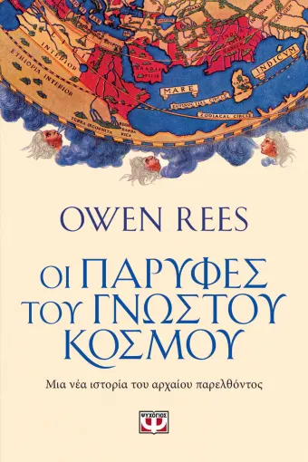 ΟΙ ΠΑΡΥΦΕΣ ΤΟΥ ΓΝΩΣΤΟΥ ΚΟΣΜΟΥ