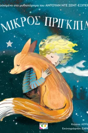 Ο Μικρός Πρίγκιπας