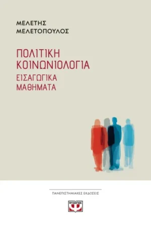 ΠΟΛΙΤΙΚΗ ΚΟΙΝΩΝΙΟΛΟΓΙΑ