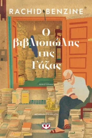 Ο ΒΙΒΛΙΟΠΩΛΗΣ ΤΗΣ ΓΑΖΑΣ