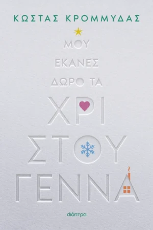 Μου έκανες δώρο τα Χριστούγεννα