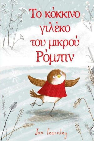 Το κόκκινο γιλέκο του μικρού Ρόμπιν