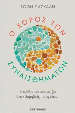 Ο χορός των συναισθημάτων