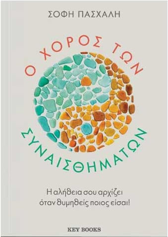 Ο χορός των συναισθημάτων