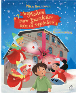 Ο Μύλος Των Ξωτικών Και Οι Νεράιδες