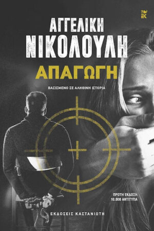 Απαγωγή, Βασισμένο σε Αληθινή Ιστορία