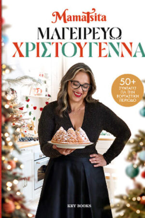 Μαγειρεύω Χριστούγεννα