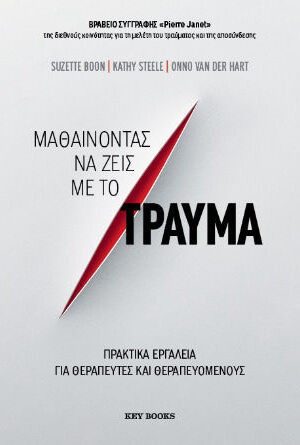 Μαθαίνοντας να ζεις με το τραύμα